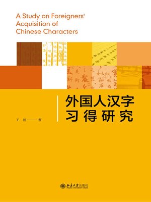 cover image of 外国人汉字习得研究